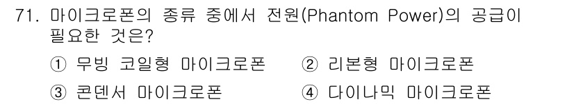 멀티미디어콘텐츠제작전문가 2017년 71번 - 콘덴서 마이크는 전기를 필요로 하여 팬텀 파워를 통해 전원을 공급받아야 ... 에 관한 핵심 기출문제