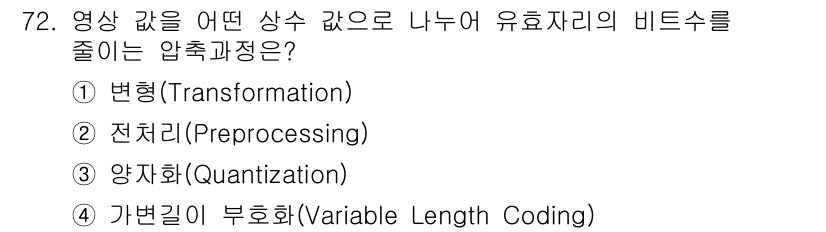 멀티미디어콘텐츠제작전문가 2017년 72번 - 정답은 3번 양자화(Quantization)입니다. 양자화는 연속적인 값... 에 관한 핵심 기출문제