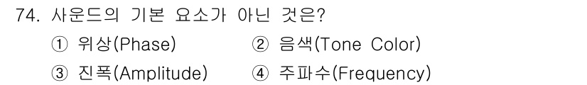 멀티미디어콘텐츠제작전문가 2017년 74번 - 정답은 ① 위상(Phase)입니다. 사운드의 기본 요소는 주파수(Freq... 에 관한 핵심 기출문제