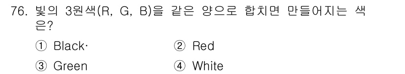 멀티미디어콘텐츠제작전문가 2017년 76번 - . 빛의 3원색인 빨강(R), 초록(G), 파랑(B)을 모두 합치면 백색... 에 관한 핵심 기출문제