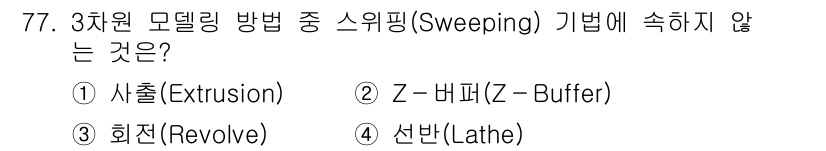 멀티미디어콘텐츠제작전문가 2017년 77번 - 정답은 2번 Z-버퍼입니다. Z-버퍼는 깊이 정보를 저장하여 이미지를 렌... 에 관한 핵심 기출문제