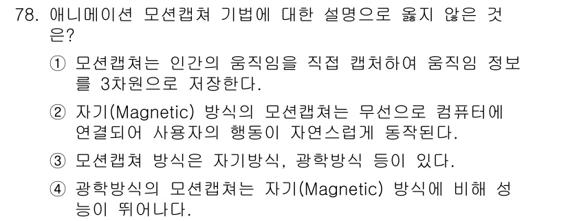 멀티미디어콘텐츠제작전문가 2017년 78번 - 자기(Magnetic) 방식은 물리적인 현상을 기반으로 하므로 컴퓨터와 ... 에 관한 핵심 기출문제