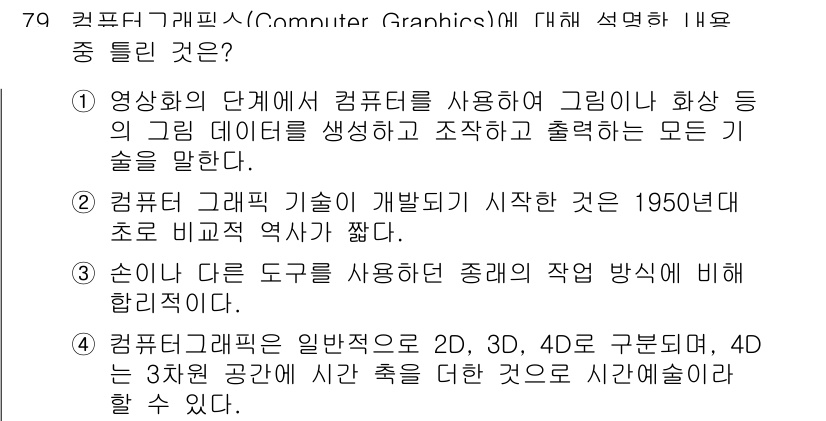 멀티미디어콘텐츠제작전문가 2017년 79번 - 컴퓨터 그래픽스 기술은 1950년대 초에 시작되었으며, 이는 비즈니스와 ... 에 관한 핵심 기출문제