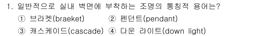 실내건축기능사 2015년 1번 - 정답은 3번 '캐스케이드(cascade)'입니다. 일반적으로 실내 벽면에... 에 관한 핵심 기출문제