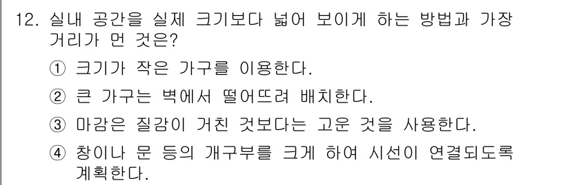 실내건축기능사 2015년 12번 - . 

해설: 크기가 작은 가구를 활용하면 공간이 더 넓어 보이게 할 수... 에 관한 핵심 기출문제