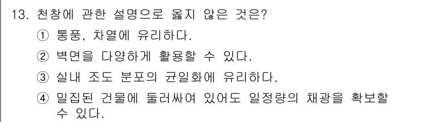 실내건축기능사 2015년 13번 - 천장에 관한 설명 중 4번은 부정확합니다. 밀집된 건물에 있을 경우 채광... 에 관한 핵심 기출문제