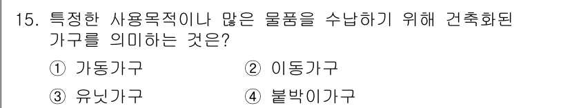 실내건축기능사 2015년 15번 - . 가동가구

가동가구는 특정한 용도에 맞게 이동하거나 변형할 수 있어 ... 에 관한 핵심 기출문제