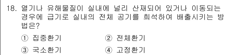 실내건축기능사 2015년 18번 - . 고정환기

해설: 열기나 유해물질이 실내에 존재할 때, 고정환기는 지... 에 관한 핵심 기출문제