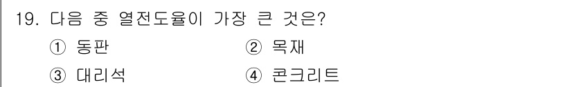 실내건축기능사 2015년 19번 - 정답인 이유: 대리석은 자연석으로, 열전도율이 상대적으로 낮아 열을 잘 ... 에 관한 핵심 기출문제