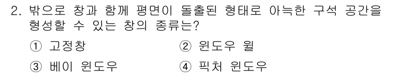 실내건축기능사 2015년 2번 - 정답은 4번 픽스트윈도우입니다. 픽스트윈도우는 고정된 형태로 창과 함께 ... 에 관한 핵심 기출문제