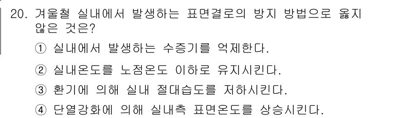 실내건축기능사 2015년 20번 - . 

정답인 이유는 실내에서 발생하는 수증기를 억제하는 방법이 아닌 다... 에 관한 핵심 기출문제