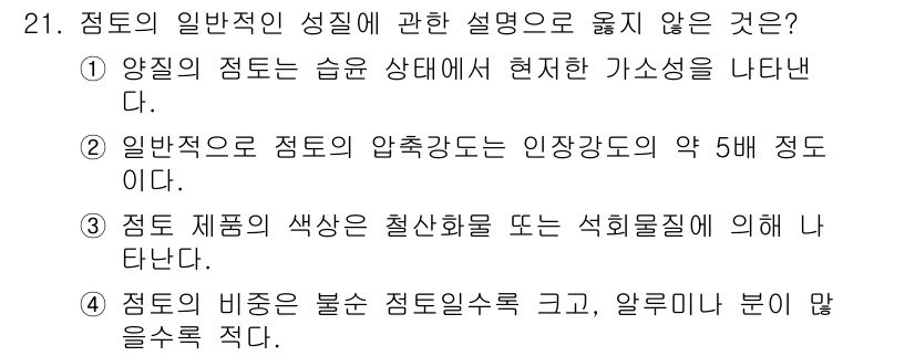 실내건축기능사 2015년 21번 - 정답은 4입니다. 점토의 비중이 불순 점토일수록 높아지기 때문에, 일반적... 에 관한 핵심 기출문제