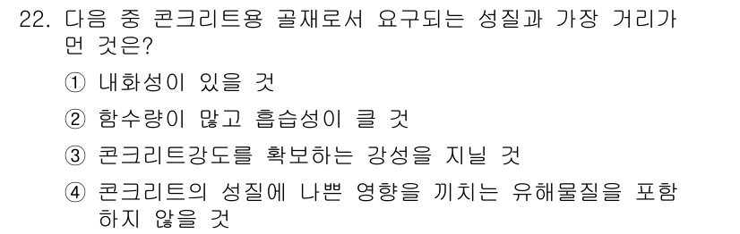 실내건축기능사 2015년 22번 - 답은 ②항수량이 많고 흡습성이 클 것입니다. 콘크리트의 성질 중 흡습성이... 에 관한 핵심 기출문제