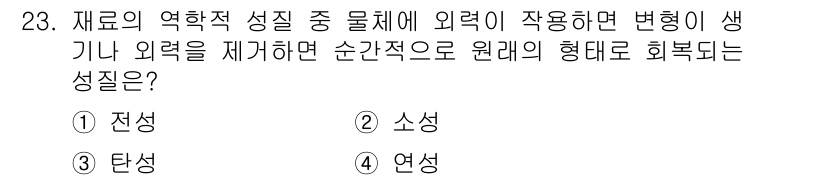실내건축기능사 2015년 23번 - 정답은 3번 "연성"입니다. 연성은 물질이 외부의 힘을 받았을 때 순간적... 에 관한 핵심 기출문제