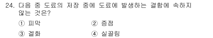 실내건축기능사 2015년 24번 - 정답은 1번 "피막"입니다. 피막은 도료의 저장 중 발생하지 않는 현상으... 에 관한 핵심 기출문제