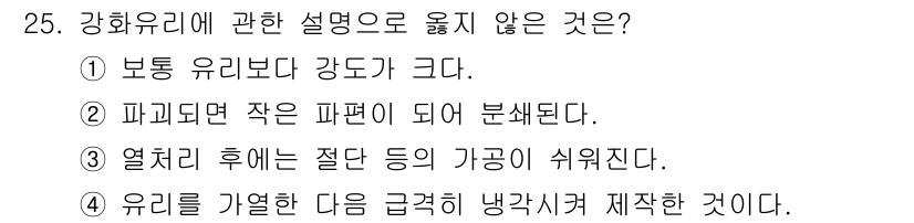 실내건축기능사 2015년 25번 - . 

강화유리에 대한 설명 중 "파괴되면 작은 파편이 되어 분쇄된다"는... 에 관한 핵심 기출문제