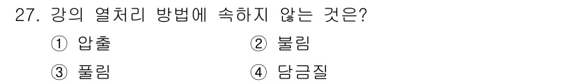실내건축기능사 2015년 27번 - 정답은 3번 폴리입니다. 폴리는 강의 열처리 방법에 속하지 않는 재료로,... 에 관한 핵심 기출문제