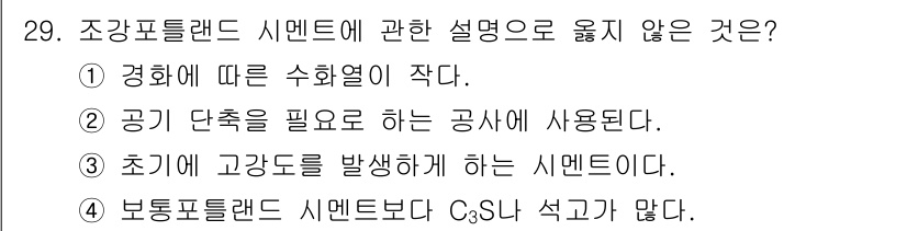 실내건축기능사 2015년 29번 - 조강포틀랜드 시멘트는 공기 단축을 필요로 하는 공사에 사용되지 않으며, ... 에 관한 핵심 기출문제