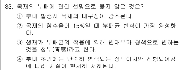 실내건축기능사 2015년 33번 - 2번은 부패균 변성이 발생할 때의 조건에 대한 설명이 잘못되어 있습니다.... 에 관한 핵심 기출문제