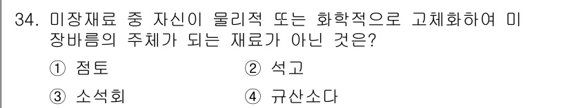 실내건축기능사 2015년 34번 - 정답은 4. 규산소다입니다. 규산소다는 화학적으로 미장재료로 사용되지 않... 에 관한 핵심 기출문제