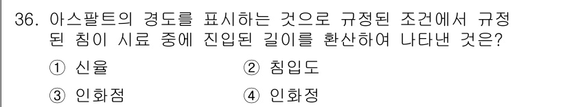 실내건축기능사 2015년 36번 - 정답은 1. 신율입니다. 신율은 아스팔트의 경도를 나타내며, 규정된 조건... 에 관한 핵심 기출문제