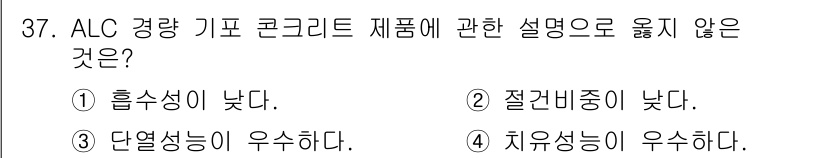 실내건축기능사 2015년 37번 - . 절건비중이 낮다.

ALC 경량 기포 콘크리트는 주로 열 절연성과 높... 에 관한 핵심 기출문제