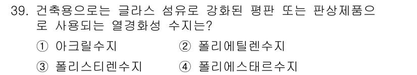 실내건축기능사 2015년 39번 - 폴리에틸렌은 내열성과 내화학성이 우수하여 열경화성 수지로 사용되며, 특히... 에 관한 핵심 기출문제