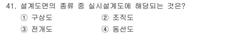 실내건축기능사 2015년 41번 - 정답은 2번 '조직도'입니다. 설계도면의 종류 중 실내설계도에는 공간의 ... 에 관한 핵심 기출문제