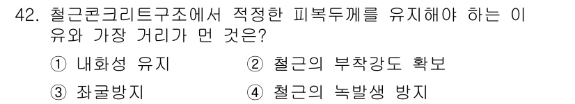 실내건축기능사 2015년 42번 - 정답인 4번은 철근콘크리트 구조물에서 적정 피복두께 유지를 통해 철근의 ... 에 관한 핵심 기출문제