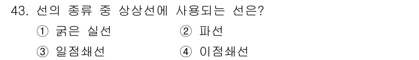 실내건축기능사 2015년 43번 - 정답은 3번 일점선입니다. 일점선은 주로 실내 설계에서 구상의 경계선이나... 에 관한 핵심 기출문제