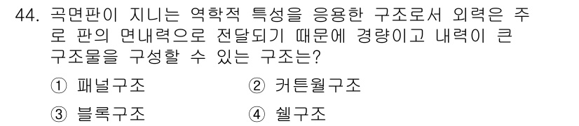 실내건축기능사 2015년 44번 - 정답은 2번, 기둥울타리구조입니다. 이 구조는 주로 패널과 기둥의 연계를... 에 관한 핵심 기출문제
