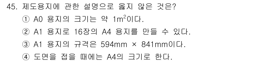 실내건축기능사 2015년 45번 - 정답: ①  
이유: A0 용지의 크기는 약 1m²가 아니라, 정확히 1... 에 관한 핵심 기출문제