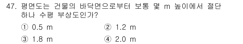 실내건축기능사 2015년 47번 - . 1.8 m

건축물의 바닥면에서 절단 수평 부상도는 통상적으로 1.5... 에 관한 핵심 기출문제