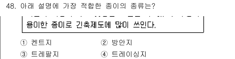 실내건축기능사 2015년 48번 - 정답인 2. 방안지는 방음 효과와 내구성이 뛰어나 실내 건축에서 많이 사... 에 관한 핵심 기출문제