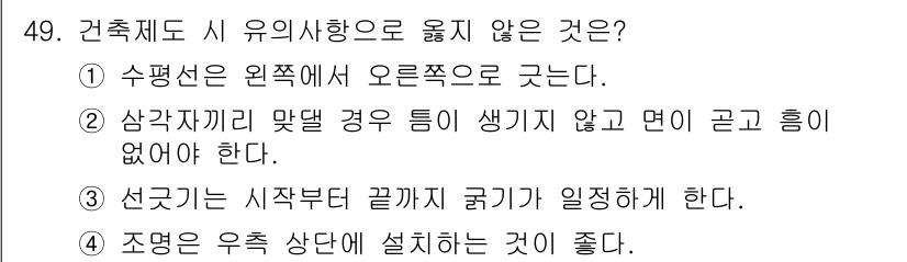 실내건축기능사 2015년 49번 - .  
수평선은 원칙적으로 오른쪽으로 가야 하며, 이는 시각적 일관성을 ... 에 관한 핵심 기출문제