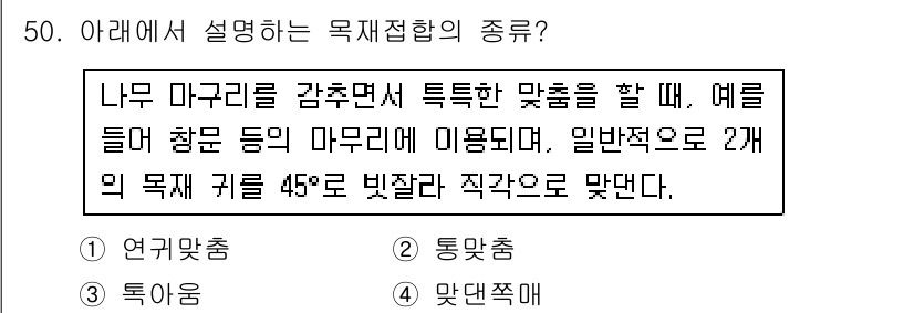 실내건축기능사 2015년 50번 - 목재접합의 종류에서 나무 마구리를 감추며 특유의 맞춤을 하는 방식은 일반... 에 관한 핵심 기출문제