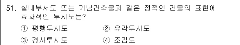 실내건축기능사 2015년 51번 - 정답은 2번 유각투시도입니다. 유각투시도는 실내 공간을 효과적으로 표현하... 에 관한 핵심 기출문제