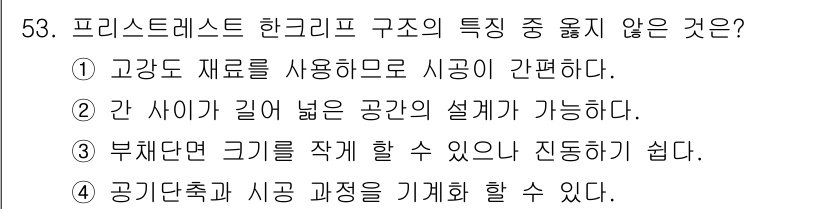 실내건축기능사 2015년 53번 - . 프리스탠드 한크리프 구조는 고강도 재료를 사용하여 경량화가 가능하지만... 에 관한 핵심 기출문제