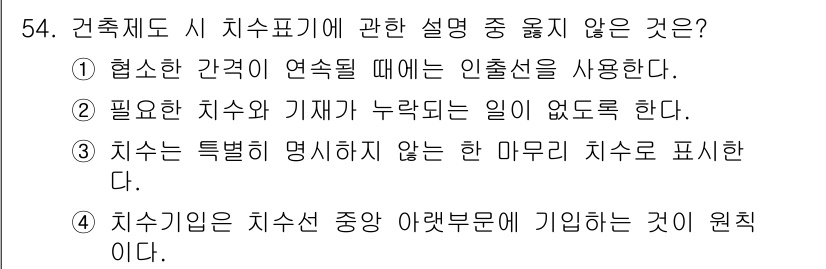 실내건축기능사 2015년 54번 - 건축제도 시 치수표기에서 잘못된 설명은 4번이다. 치수를 기입하는 방법은... 에 관한 핵심 기출문제