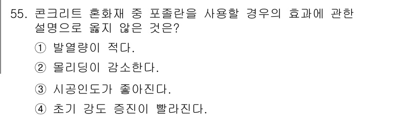 실내건축기능사 2015년 55번 - 포줄란 화재를 사용할 경우, 콘크리트의 물리적 특성이 개선되지만, 초기가... 에 관한 핵심 기출문제