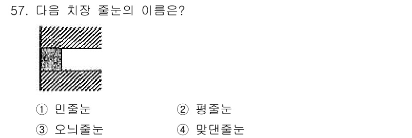 실내건축기능사 2015년 57번 - 정답은 1) 민줄눈입니다. 민줄눈은 두 재료의 경계선을 매끄럽게 연결하는... 에 관한 핵심 기출문제