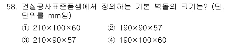 실내건축기능사 2015년 58번 - 건설공사 표준품셈에서 기본 비율은 주로 190mm × 100mm × 60... 에 관한 핵심 기출문제