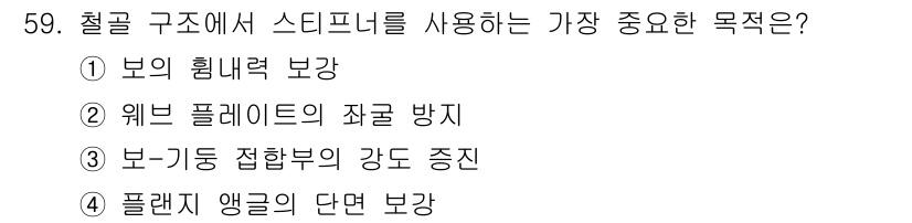 실내건축기능사 2015년 59번 - 스티프너는 철골 구조에서 플랜지 앵글의 단면을 보강하여 기둥이나 보의 강... 에 관한 핵심 기출문제