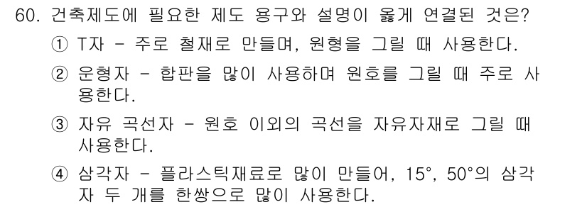 실내건축기능사 2015년 60번 - 정답 3번은 건축 도면에서 주로 사용하는 삼각 판의 종류와 각도에 대한 ... 에 관한 핵심 기출문제