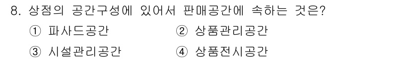 실내건축기능사 2015년 8번 - 정답은 3번 '시설관리공간'입니다. 판매 공간에서 시설 관리는 고객의 편... 에 관한 핵심 기출문제