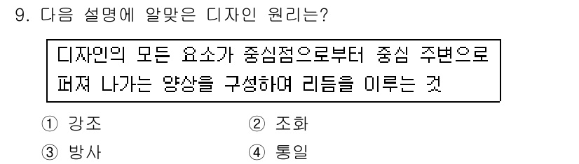 실내건축기능사 2015년 9번 - 디자인 원리는 요소의 조직과 배열을 통해 시각적 조화를 이루는 것이 중요... 에 관한 핵심 기출문제