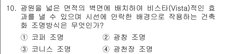 실내건축기능사 2016년 10번 - 정답은 2번, 광창 조명입니다. 광창 조명은 넓은 면적을 조명하기 위해 ... 에 관한 핵심 기출문제