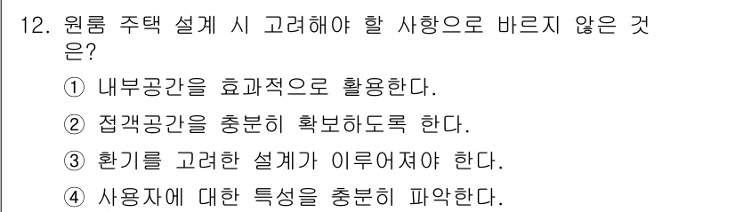 실내건축기능사 2016년 12번 - 원림 주택 설계 시 사용자의 특성을 충족시키는 것이 중요하지만, 특정 특... 에 관한 핵심 기출문제