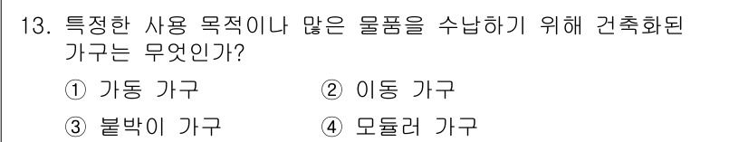 실내건축기능사 2016년 13번 - 정답은 4번 모둠가구입니다. 모둠가구는 특정한 사용 목적이나 여러 가지 ... 에 관한 핵심 기출문제