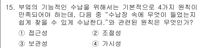 실내건축기능사 2016년 15번 - 정답은 5번 "가시성"입니다. 수납공간은 쉽게 찾아야 하므로, 자료가 잘... 에 관한 핵심 기출문제